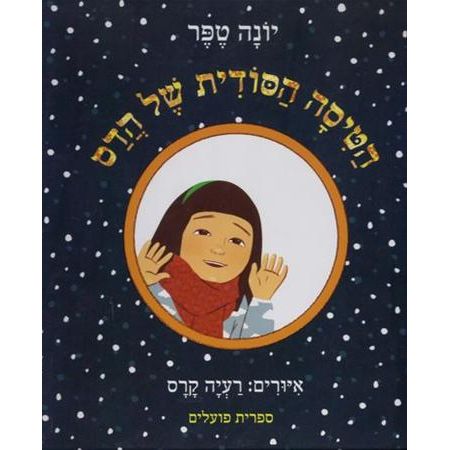 עטיפת הספר הטיסה הסודית של הדס | יונה טפר