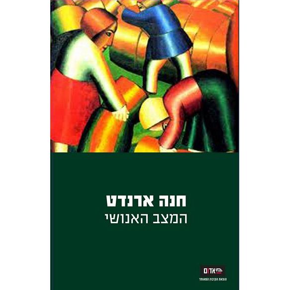 עטיפת הספר המצב האנושי | חנה ארנדט