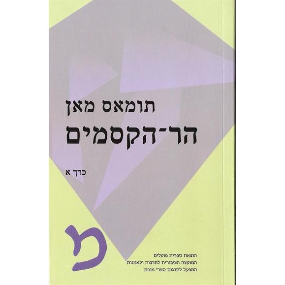 עטיפת הספר הר הקסמים א-ב (תרגום קודם) | תומאס מאן