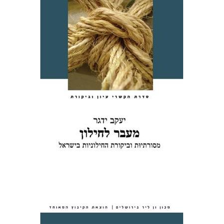 עטיפת הספר מעבר לחילון: מסורתיות וביקורת החילוניות בישראל | יעקב ידגר