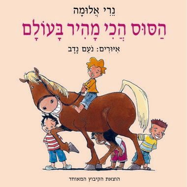 עטיפת הספר הסוס הכי מהיר בעולם | נרי אלומה
