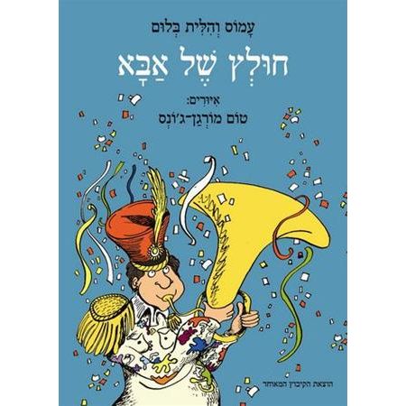 עטיפת הספר חוּלְץ של אבא | עמוס בלום, הלית בלום