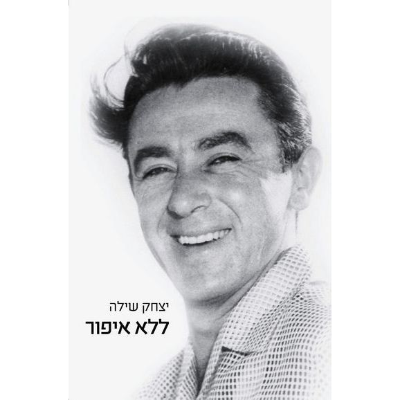 עטיפת הספר ללא איפור | יצחק שילה