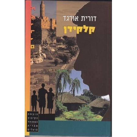 עטיפת הספר קלקידן | דורית אורגד