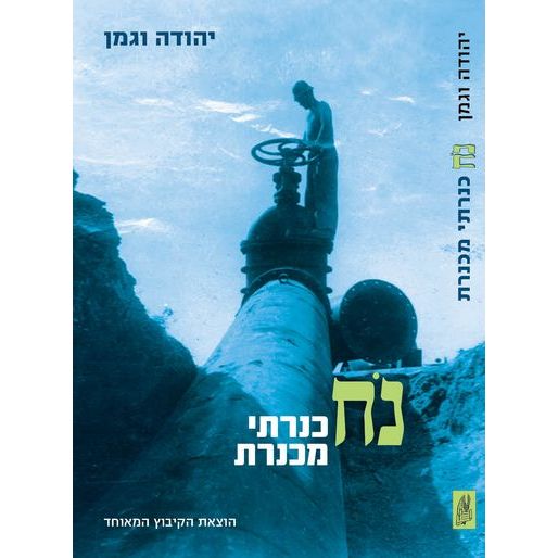 עטיפת הספר נֹח כנרתי מכנרת | יהודה וגמן