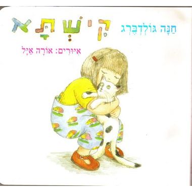 עטיפת הספר קישתא (דפי קרטון) | חנה גולדברג