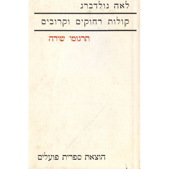 עטיפת הספר קולות רחוקים וקרובים: תרגומי שירה | לאה גולדברג