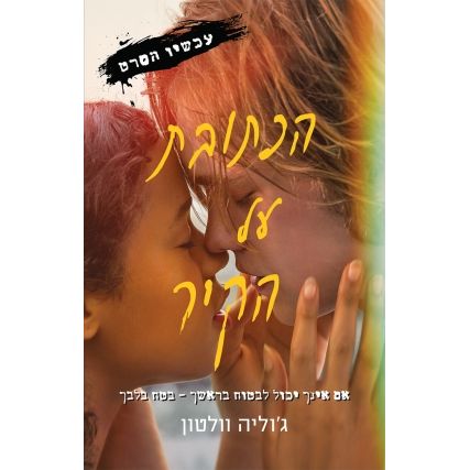 עטיפת הספר הכתובת על הקיר | דיגיטלי | ג'וליה וולטון
