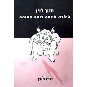 עטיפת הספר הילדה חיותה רואה ממותה | חנוך לוין