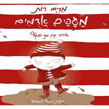 עטיפת הספר מגפיים אדומים | מרים רות