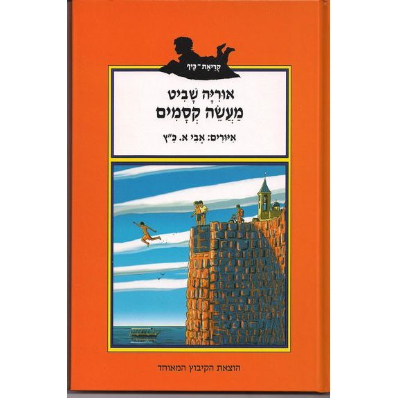 עטיפת הספר מעשה קסמים | אוריה שביט