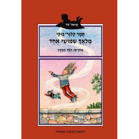 עטיפת הספר מלאך שימושי אחד | תמר קלנר-בוקי