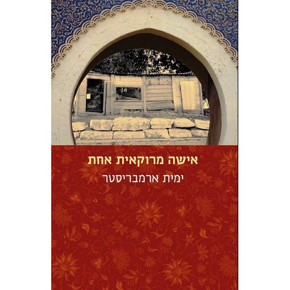 עטיפת הספר אישה מרוקאית אחת | ימית ארמבריסטר