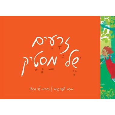 עטיפת הספר זרעים של מסטיק | לאה נאור