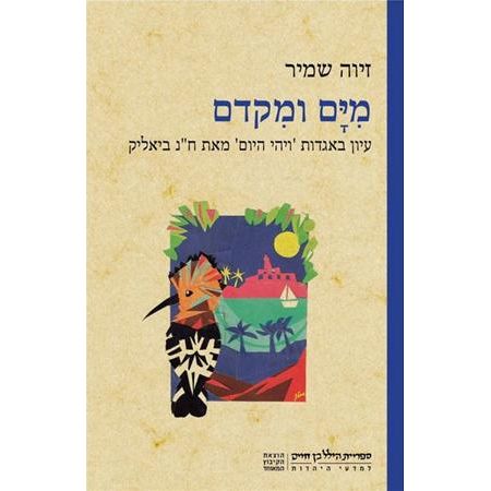 עטיפת הספר מִיָּם ומִקדם: עיון באגדות 'ויהי היום' מאת ח"נ ביאליק | זיוה שמיר