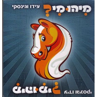 עטיפת הספר מיהו מי? (דפי קרטון) | עידו וגינסקי