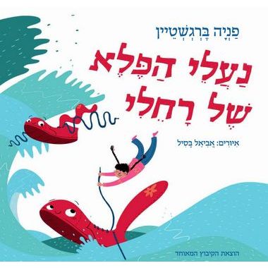 עטיפת הספר נעלי הפלא של רחלי | פניה ברגשטיין