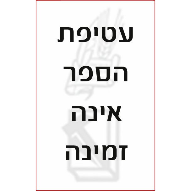 עטיפת הספר כמו גחלים מתלקחות | עודד לויתן