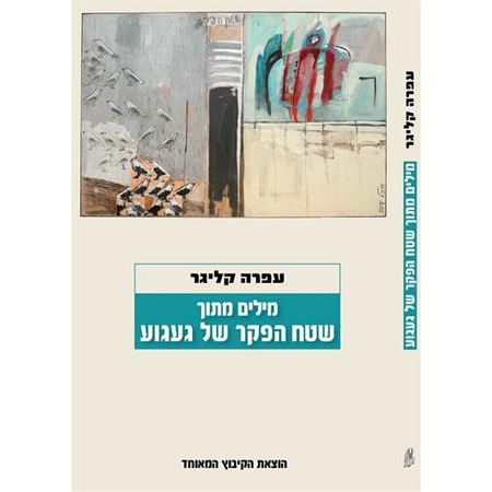עטיפת הספר מילים מתוך שטח הפקר של געגוע | עפרה קליגר