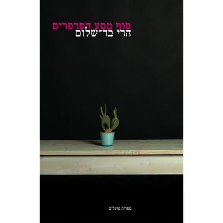 עטיפת הספר סוף מסע הפרפרים | הרי בר-שלום