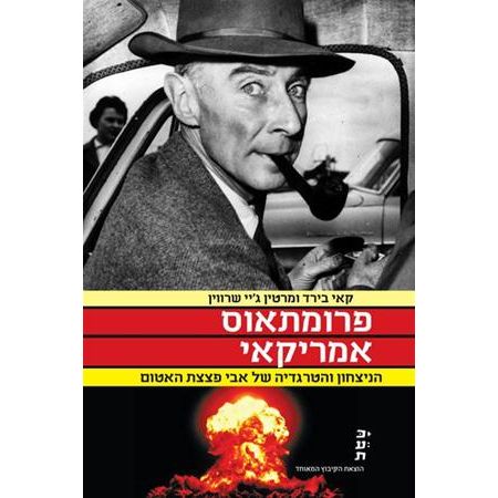 עטיפת הספר פרומתאוס אמריקאי: הניצחון והטרגדיה של אבי פצצת האטום | קאי בירד' מרטין ג'יי שרווין