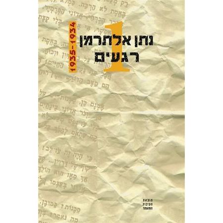 עטיפת הספר רגעים, כרך א | נתן אלתרמן