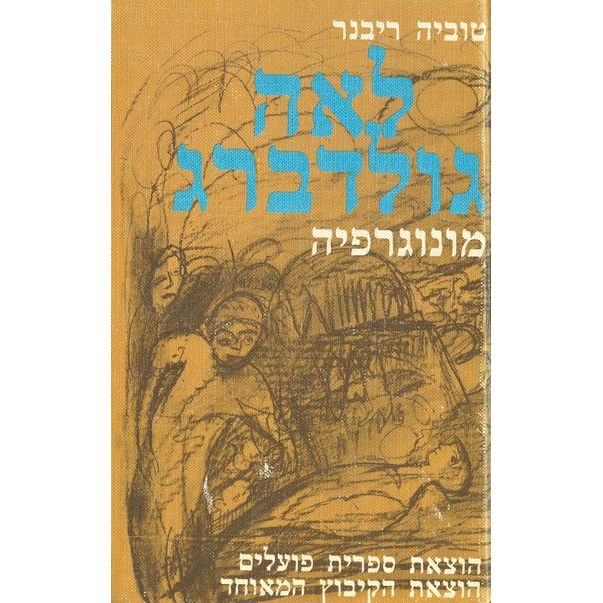 עטיפת הספר לאה גולדברג: מונוגרפיה | טוביה ריבנר