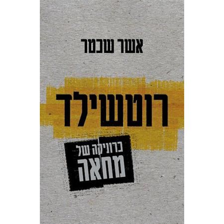 עטיפת הספר רוטשילד: כרוניקה של מחאה | אשר שכטר