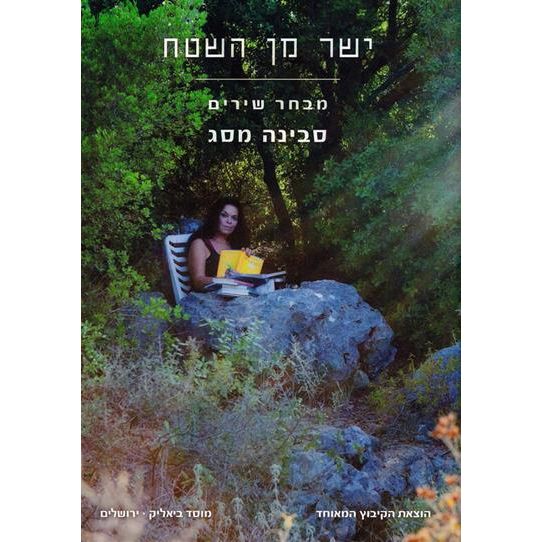 עטיפת הספר ישר מן השטח | סבינה מסג