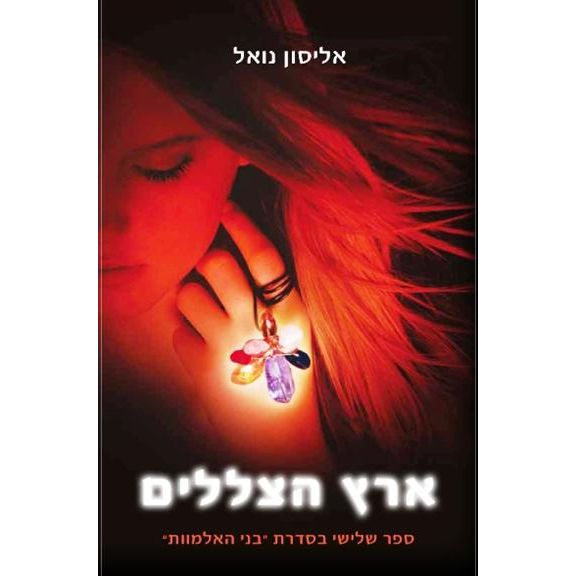עטיפת הספר ארץ הצללים | אליסון נואל