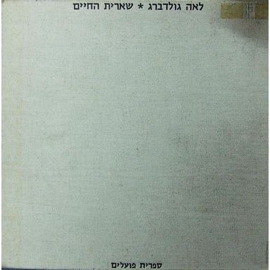 עטיפת הספר שארית החיים: שירים ורישומים מן העיזבון | לאה גולדברג