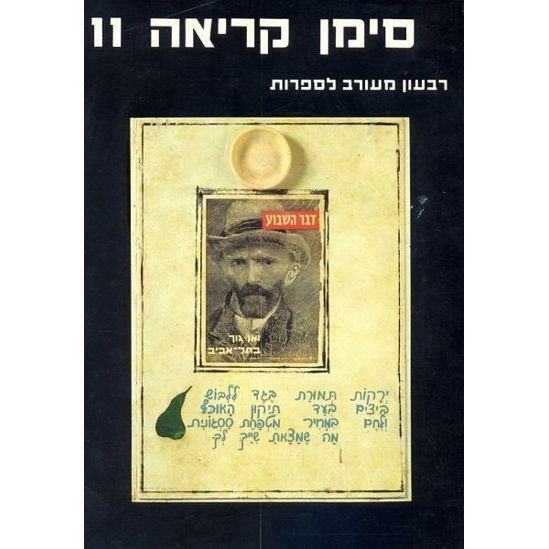 עטיפת הספר סימן קריאה 11 | מנחם פרי