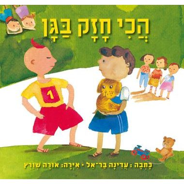 עטיפת הספר הכי חזק בגן | עדינה בר-אל