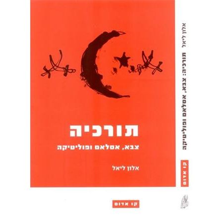 עטיפת הספר תורכיה: צבא, אסלאם ופוליטיקה, 2000-1970 | אלון ליאל