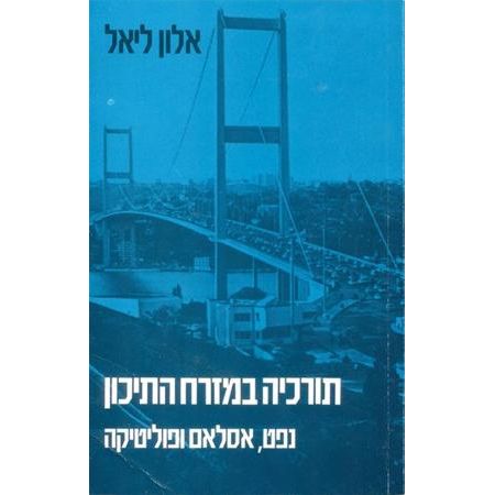 עטיפת הספר תורכיה במזרח התיכון: נפט, אסלאם ופוליטיקה | אלון ליאל