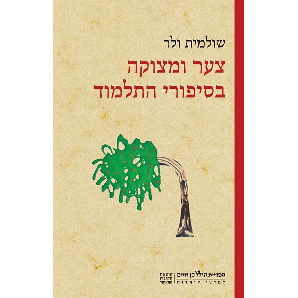 עטיפת הספר צער ומצוקה בסיפורי התלמוד | שולמית ולר
