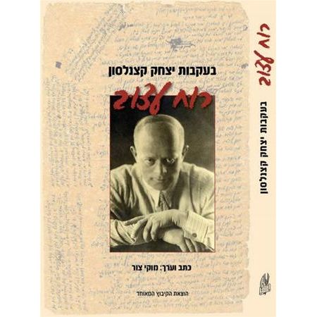 עטיפת הספר רוח עצוב: בעקבות יצחק קצנלסון | מוקי צור