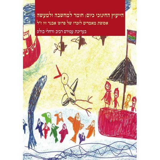 עטיפת הספר הייעוץ החינוכי כיום: חומר למחשבה ולמעשה | עמירם רביב, רחלי בולס (עורכים)