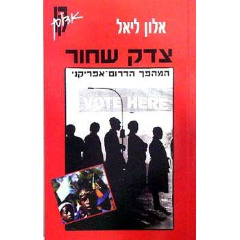 עטיפת הספר צדק שחור: המהפך הדרום-אפריקני | אלון ליאל
