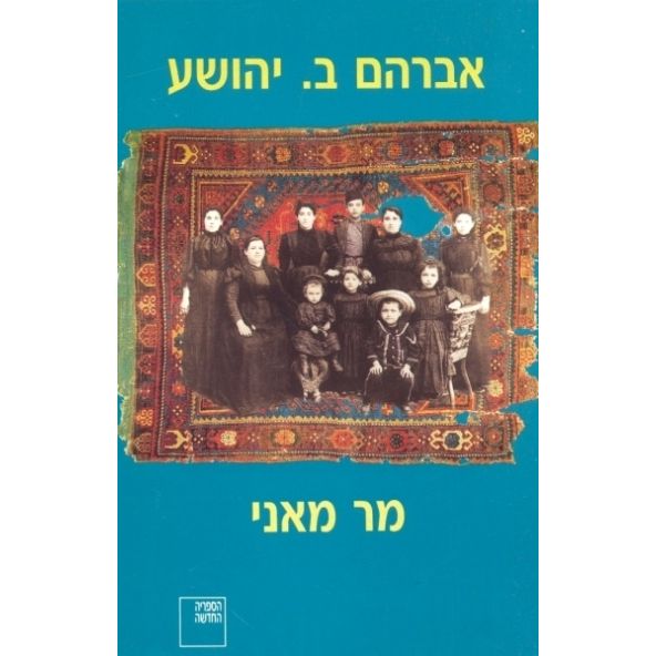 עטיפת הספר מר מאני | אברהם ב. יהושע