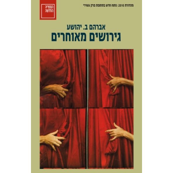 עטיפת הספר גירושים מאוחרים (מחודש) | אברהם ב. יהושע
