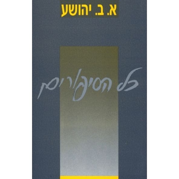 עטיפת הספר כל הסיפורים | אברהם ב. יהושע