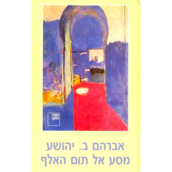 עטיפת הספר מסע אל תום האלף | אברהם ב. יהושע