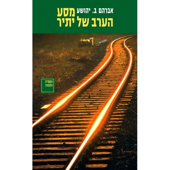 עטיפת הספר מסע הערב של יתיר | אברהם ב. יהושע