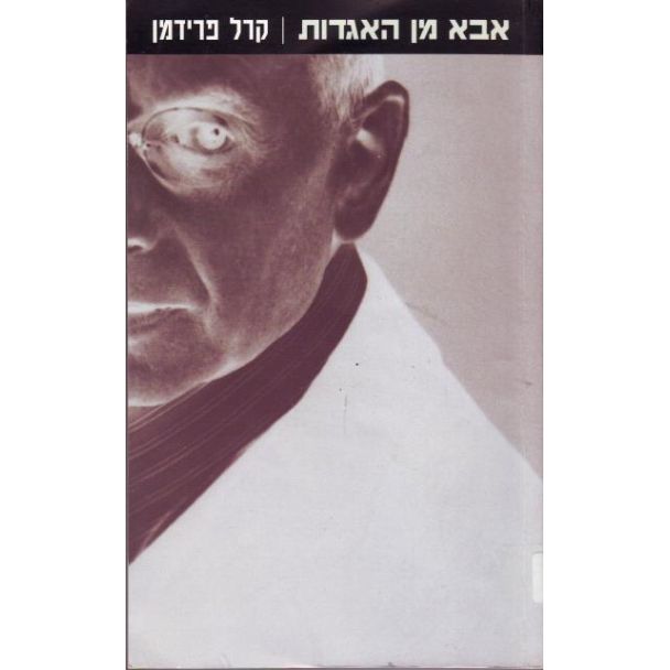 עטיפת הספר אבא מן האגדות | קרל פרידמן
