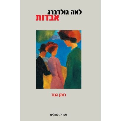 עטיפת הספר אבדות | לאה גולדברג