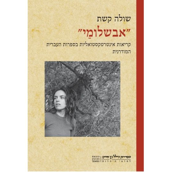 עטיפת הספר אבשלומַי | שולה קשת