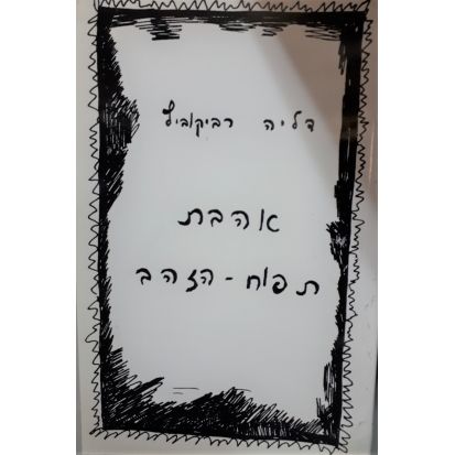 עטיפת הספר אהבת תפוח הזהב | דליה רביקוביץ