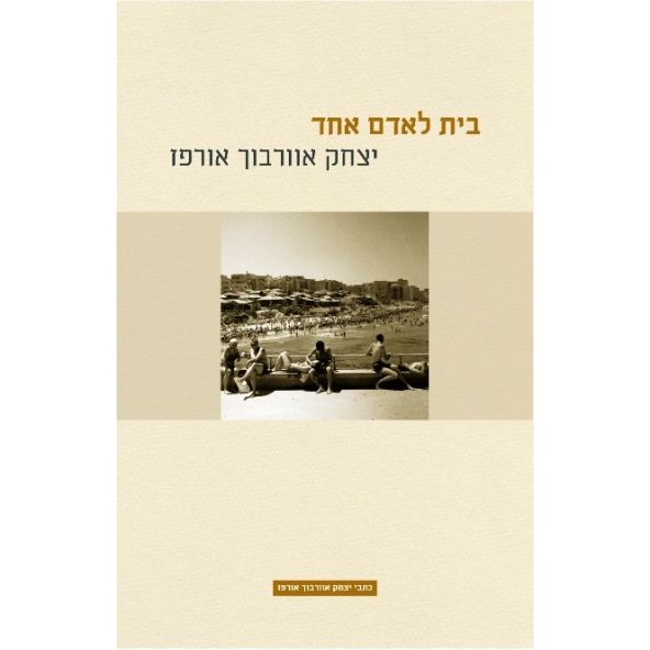 עטיפת הספר בית לאדם אחד | יצחק אוורבוך אורפז
