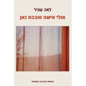 עטיפת הספר אולי אישה סובבת כאן | לאה שניר